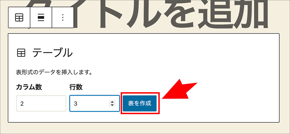 テーブルブロックの作成画面