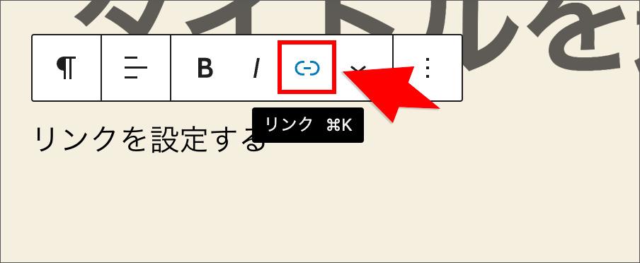 ブロックエディタのリンク設定画面