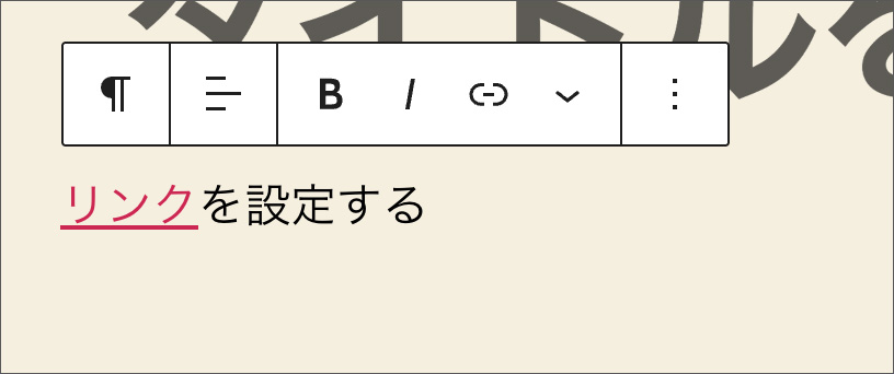 ブロックエディタのリンク設定画面