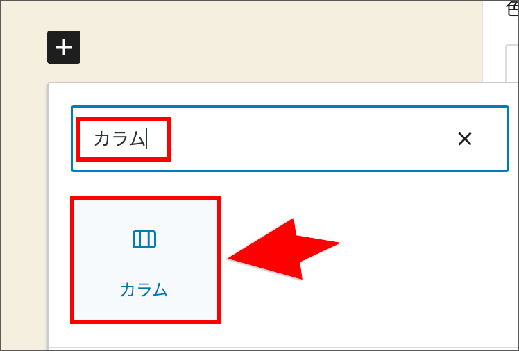 ブロックエディタのカラムブロック追加画面