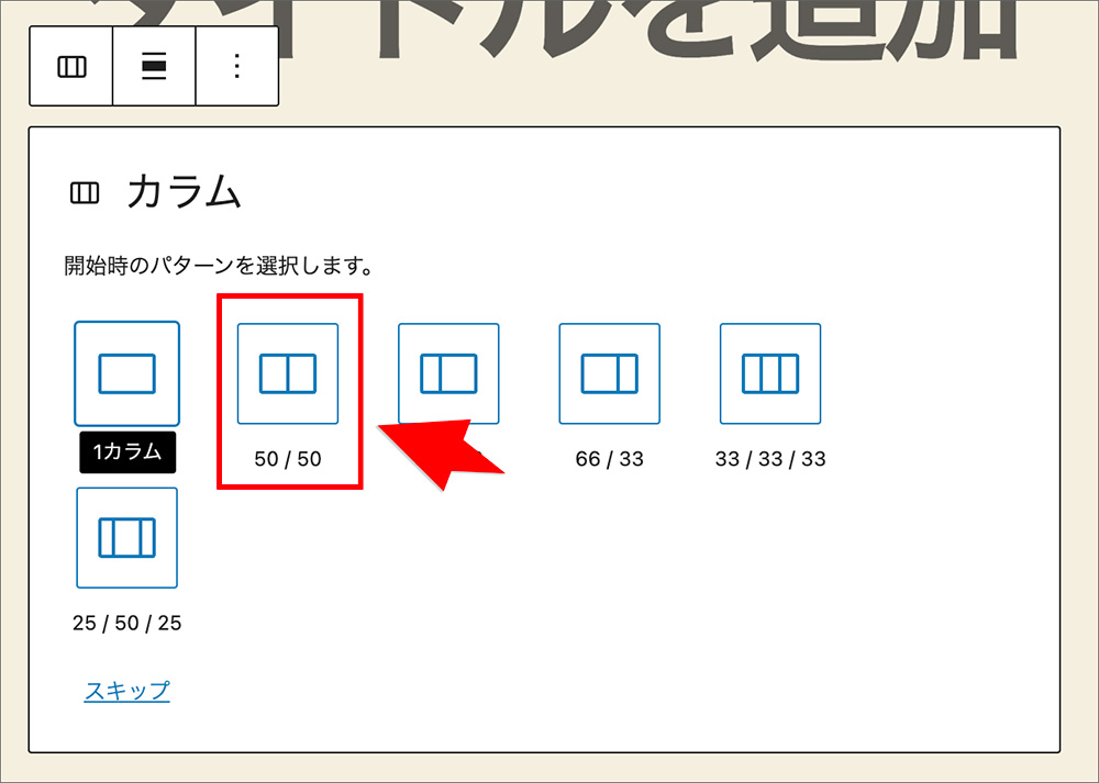 ブロックエディタのカラムブロック追加画面