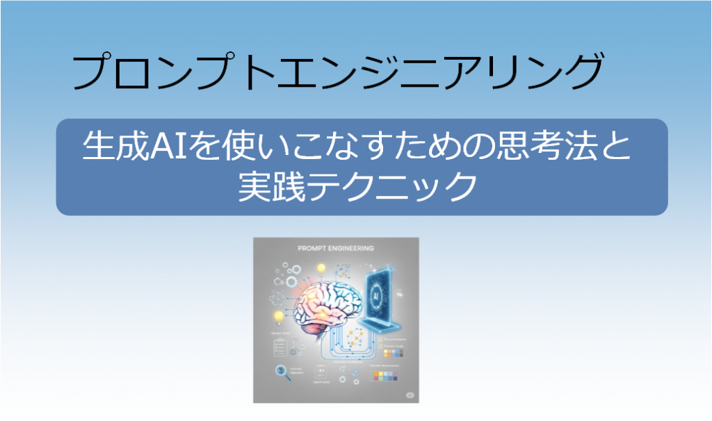 プロンプトエンジニアリング