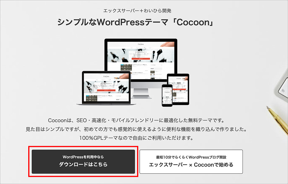 Cocoonのダウンロード画面