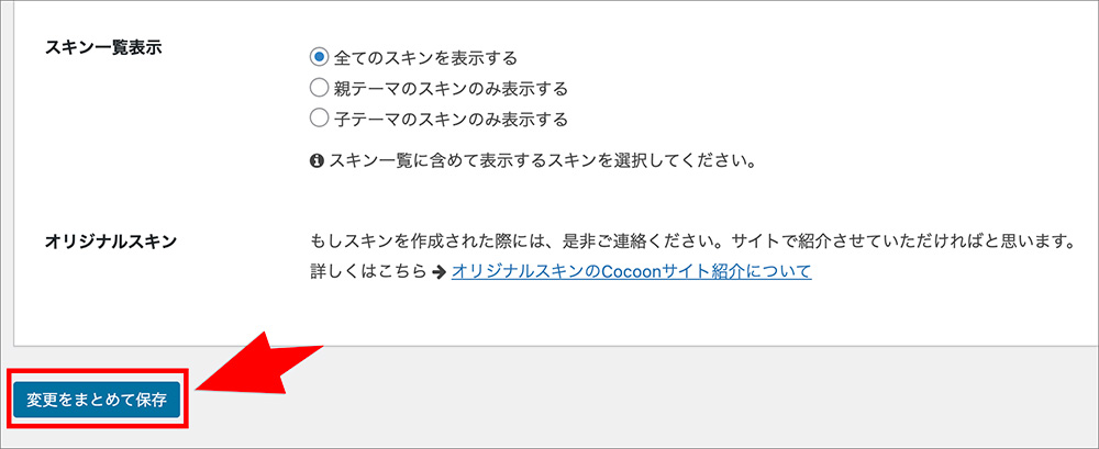 Cocoonのスキン設定画面