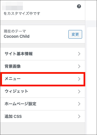 Cocoonのカスタマイズ画面