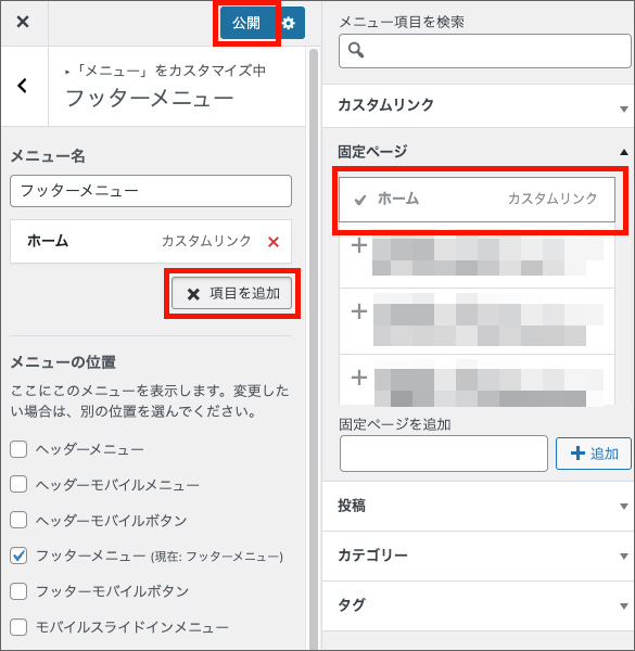 Cocoonのフッターメニュー設定画面