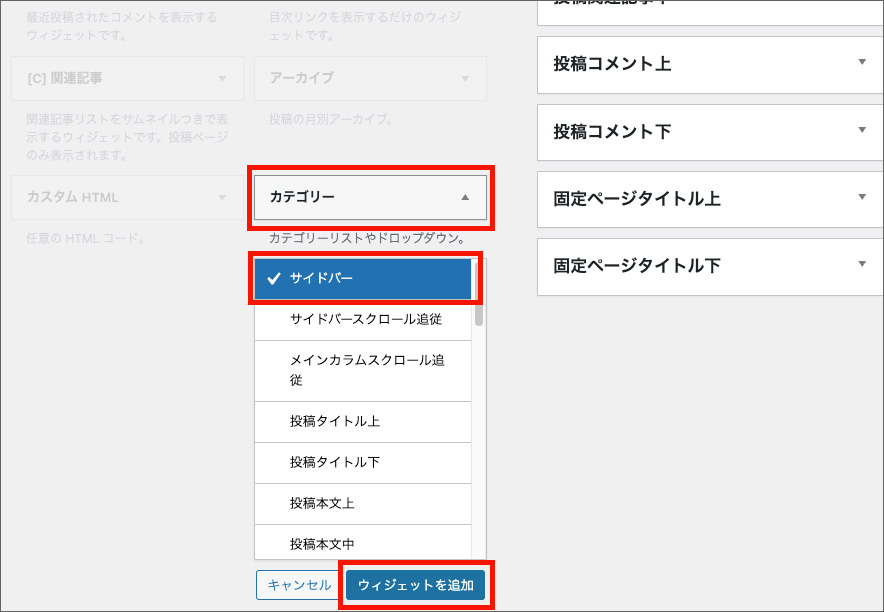 Cocoonのサイドバー設定画面