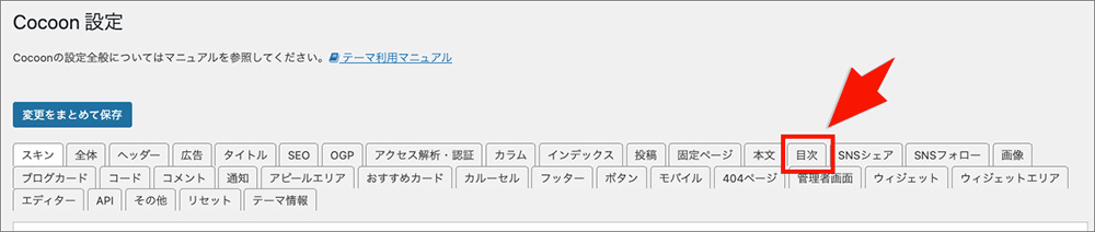 Cocoonの目次タブ