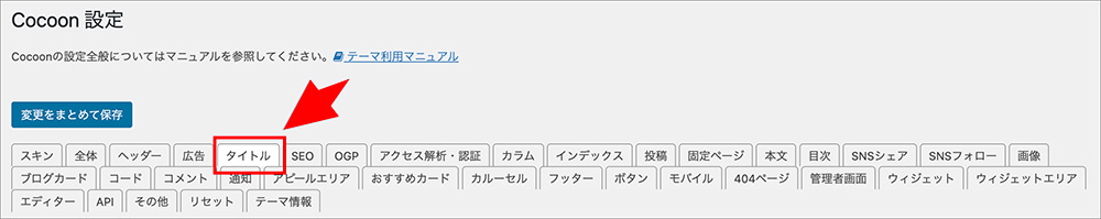 Cocoonのメタディスクリプション設定画面