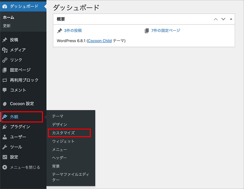 WordPressのカスタマイズ設定