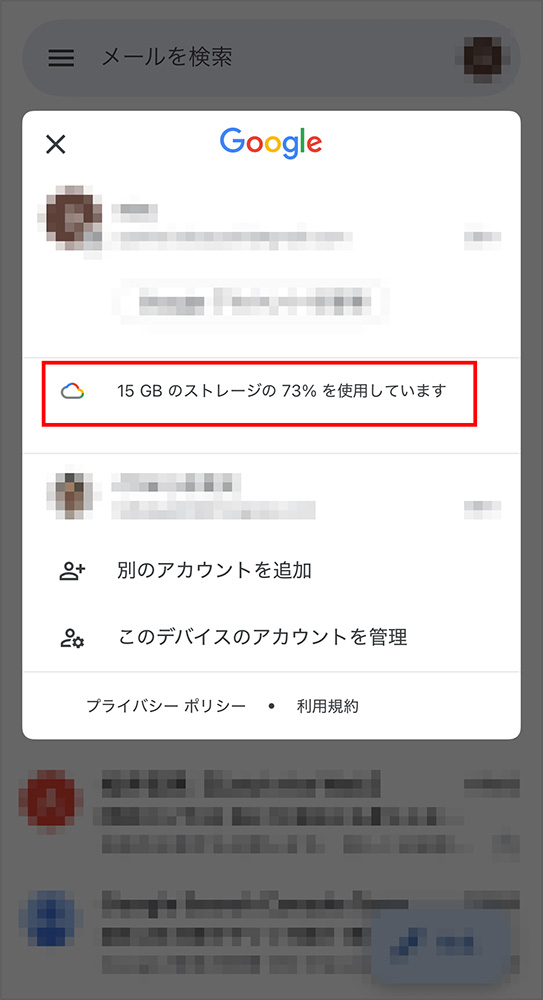 スマホでのGmail容量確認方法