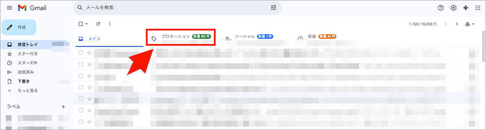 Gmailのプロモーションタブ画像