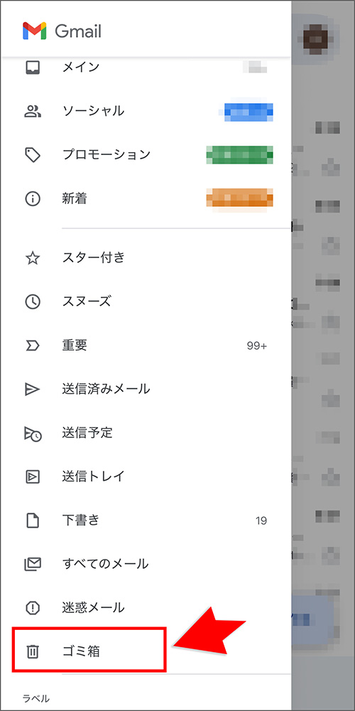 Gmailアプリのごみ箱メニュー