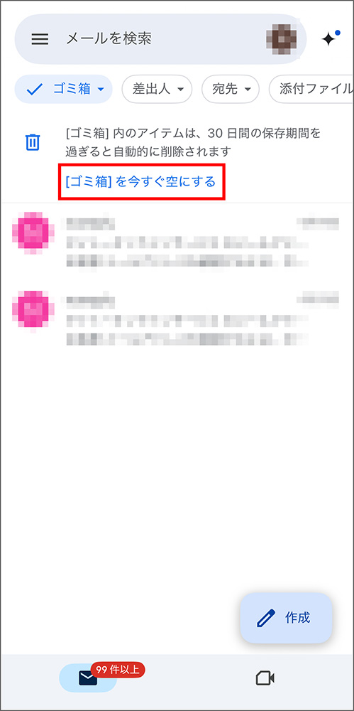 Gmailアプリのごみ箱を空にする