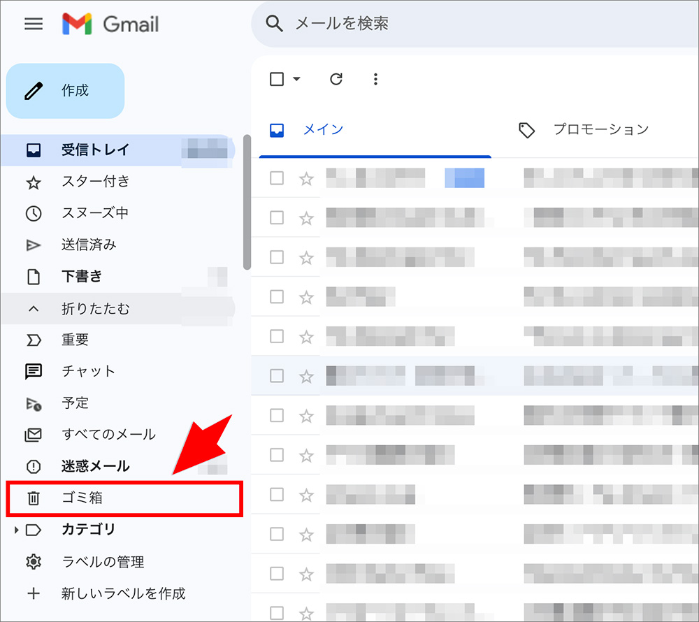 Gmailのごみ箱メニュー