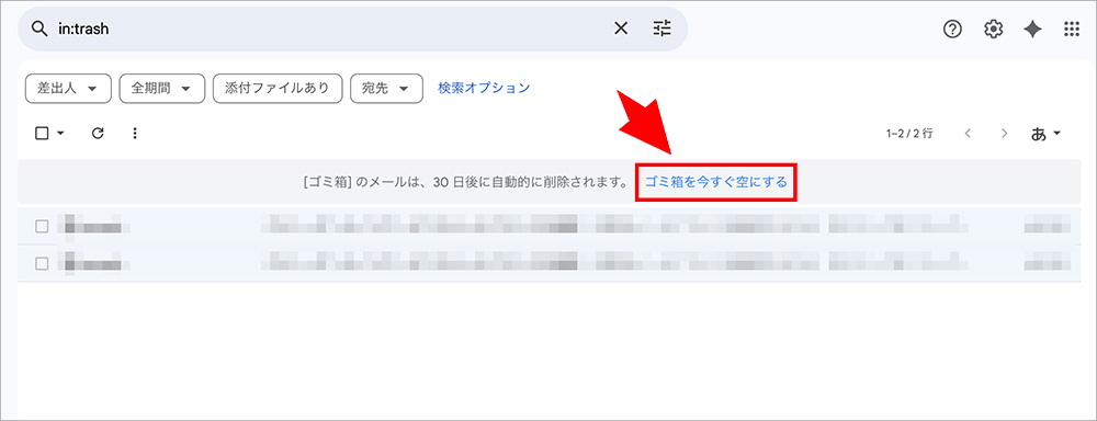 Gmailのごみ箱を空にするメニュー