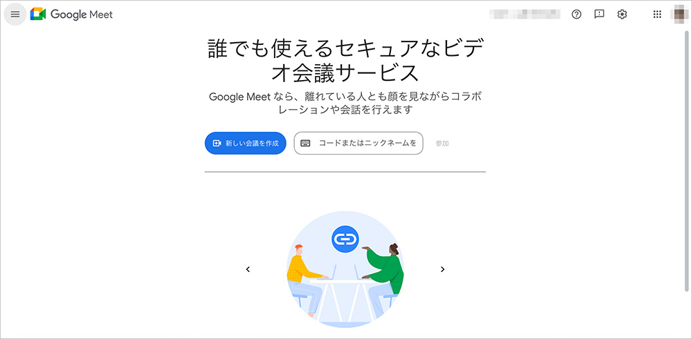 Google Meetのファーストビュー画面