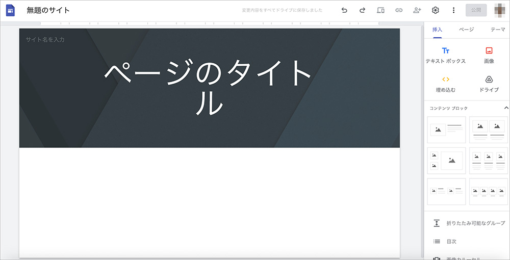 Googleサイトの画面