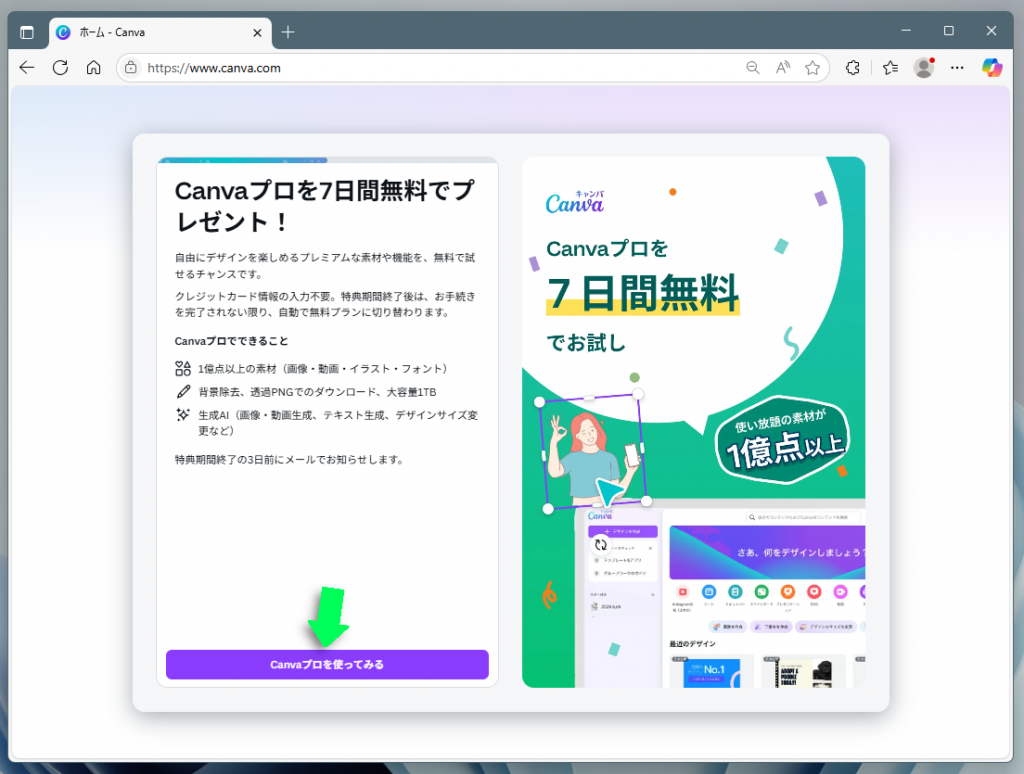 Canvaプロを7日間無料でお試し