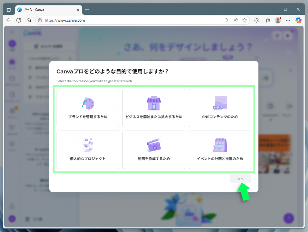 Canvaプロの利用目的を選択