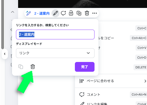 リンクの削除はゴミ箱アイコンで