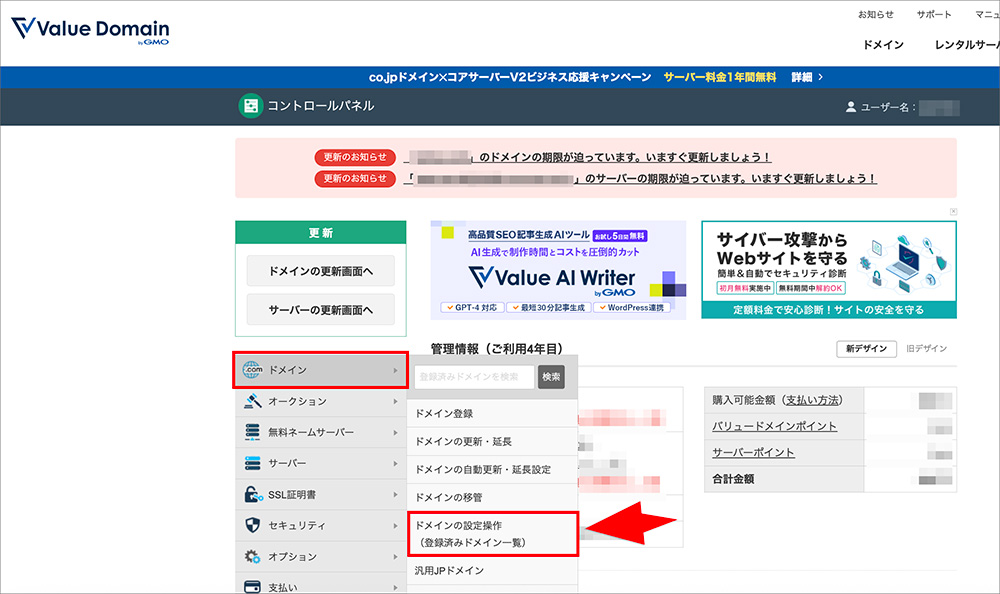 バリュードメインのドメイン管理メニュー