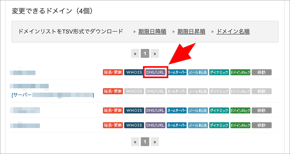 バリュードメインのDNS設定メニュー