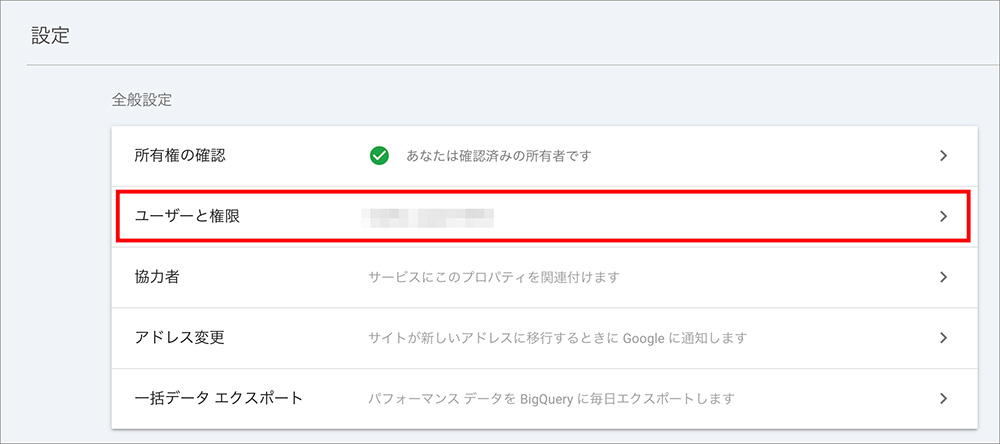Googleサーチコンソールの「ユーザーと権限」メニュー