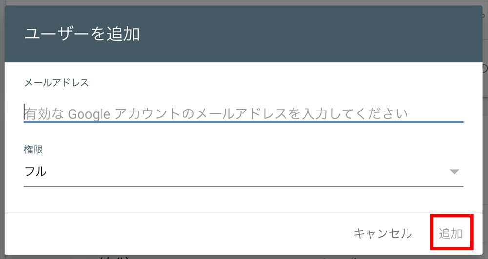 サーチコンソールの権限追加画面