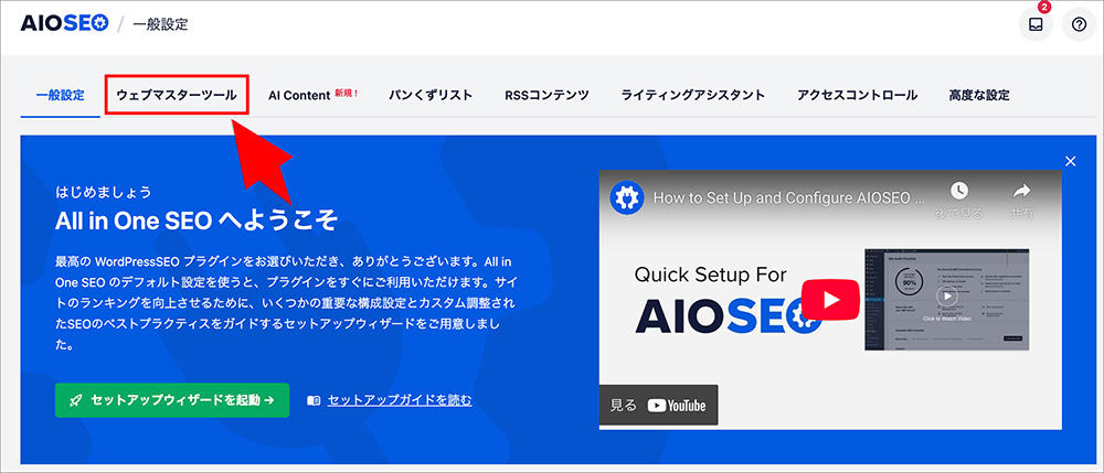 All in One SEOの設定画面