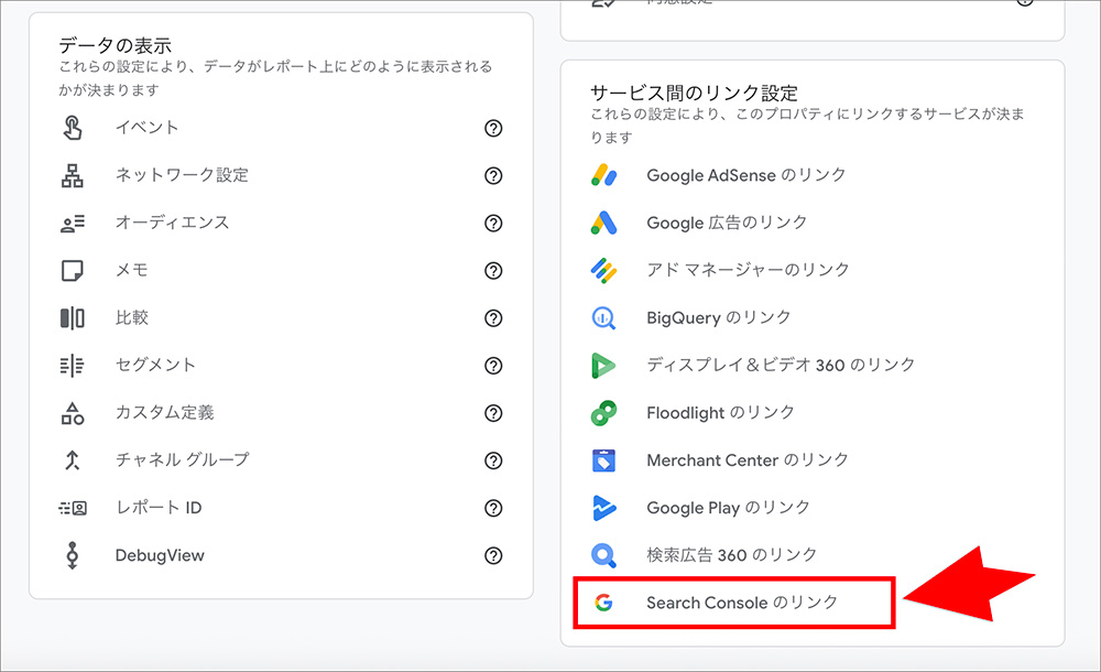 GA4の「Search Consoleのリンク」設定