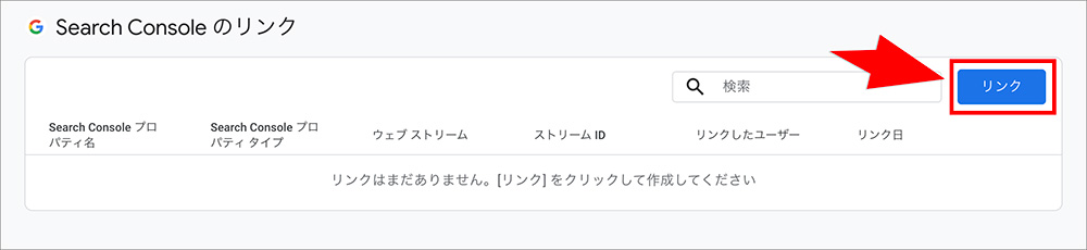 GA4とSearch Consoleの連絡画面