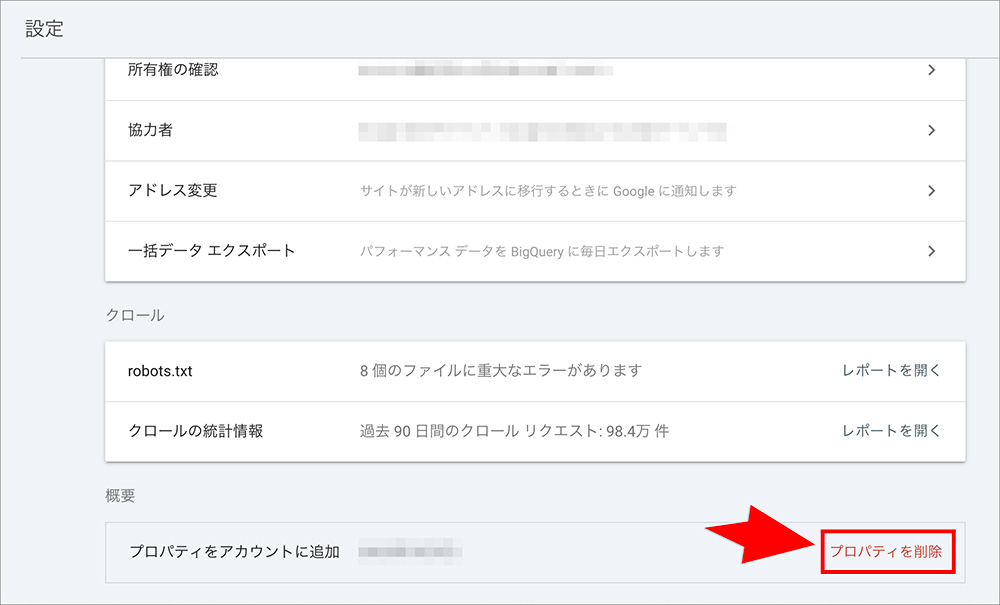 Search Consoleプロパティ削除画面