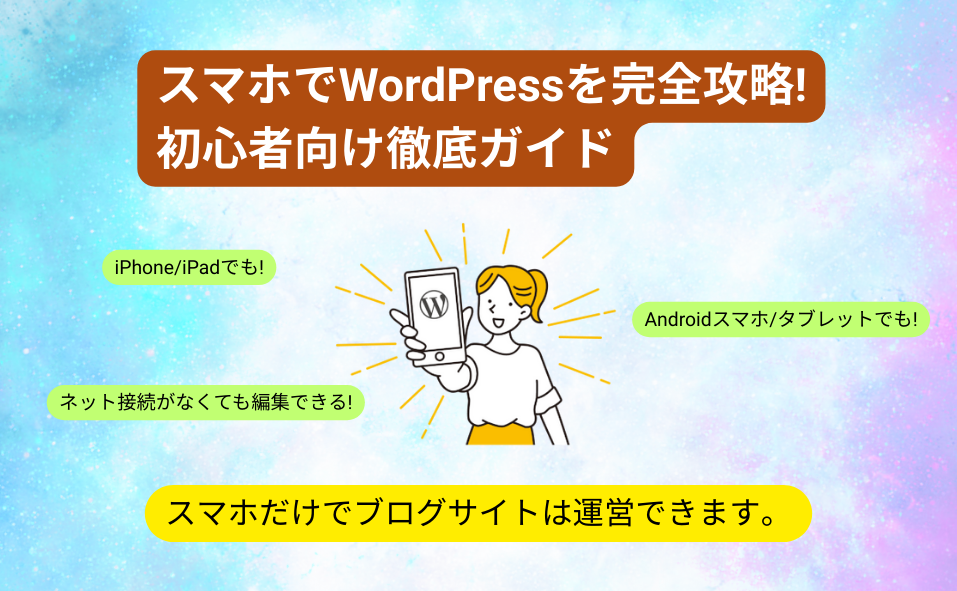 スマホでWordPressを完全攻略! 初心者向け徹底ガイド