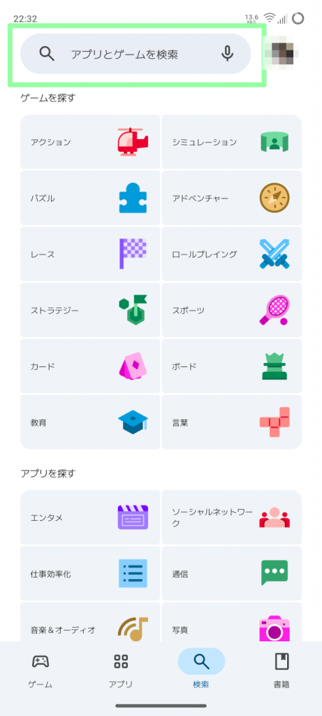 検索ボックスでアプリを探す