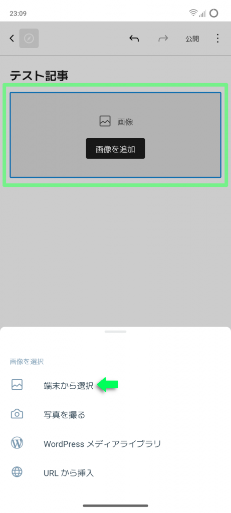 画像ブロックに端末の画像を追加