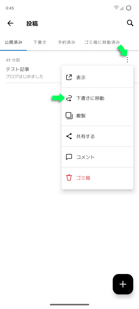 公開済み記事を再び下書きへ