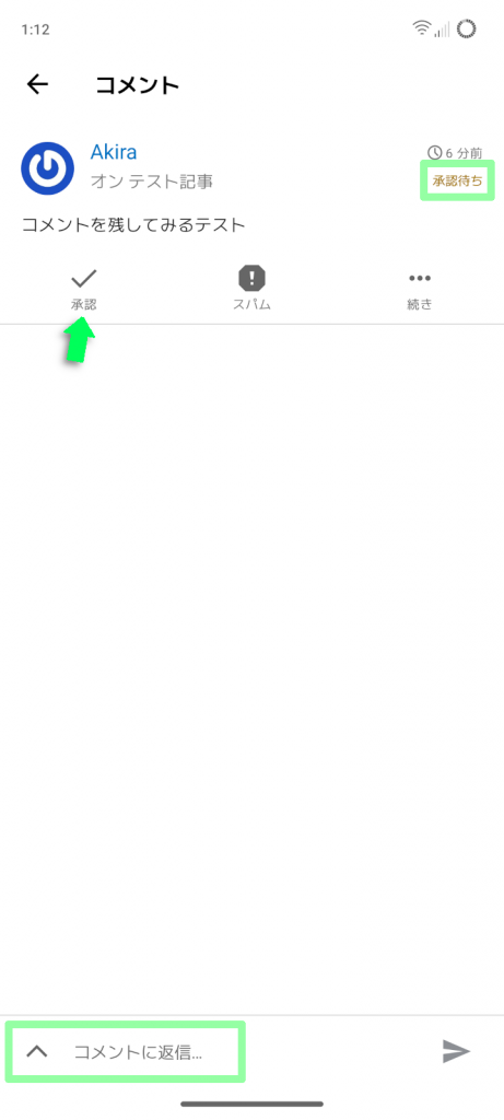 承認するとコメントが公開される