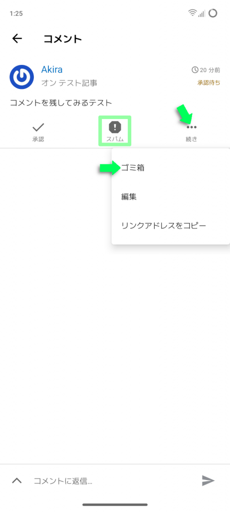 迷惑コメントはスパム指定や削除も可能