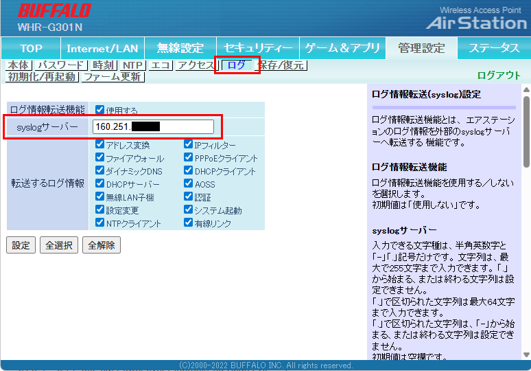 ルーターSYSLOG設定