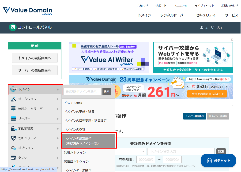 Value Domain DDNS設定1
