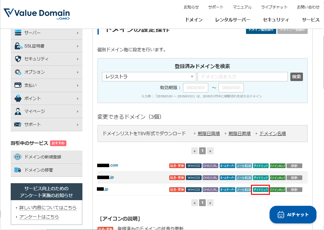 Value Domain DDNS設定2