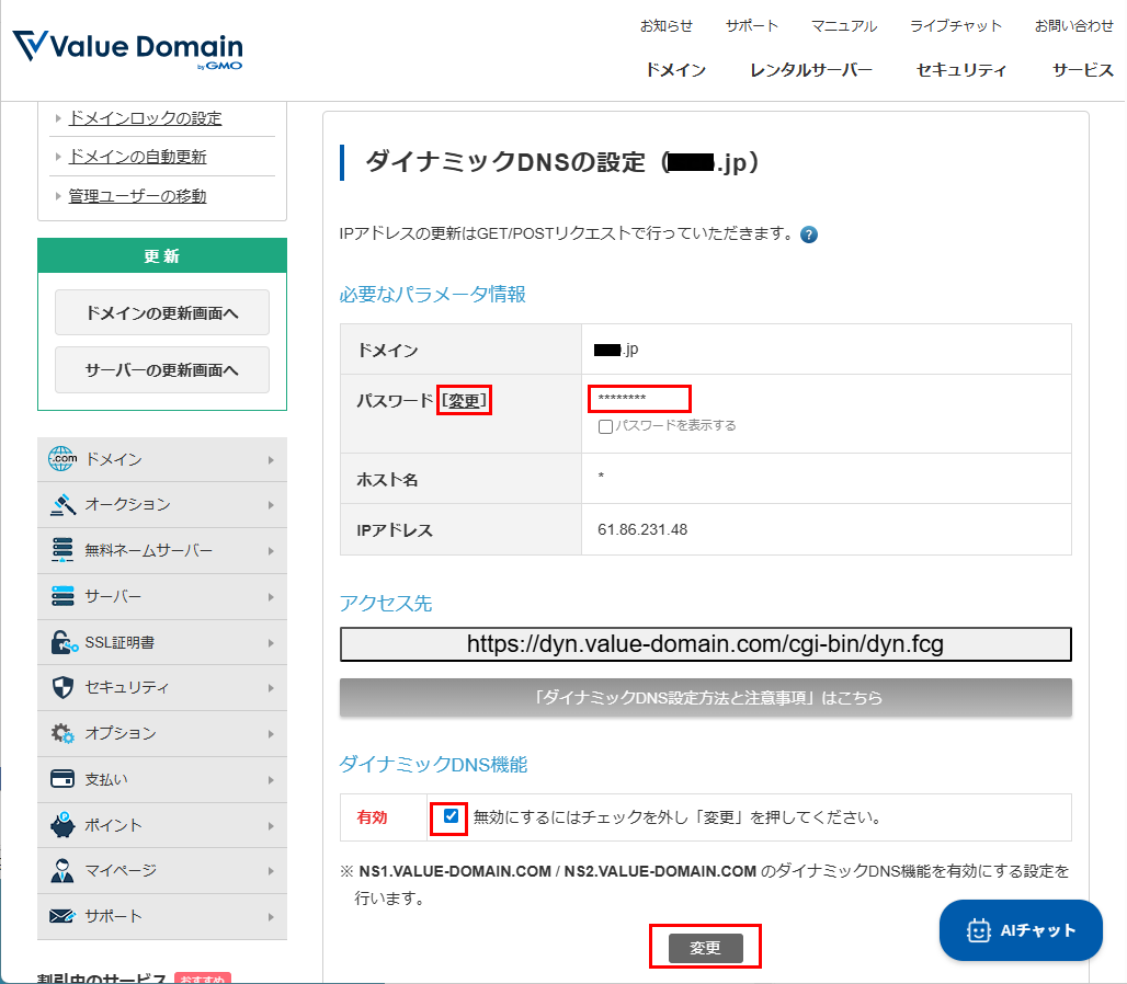 Value Domain DDNS設定3