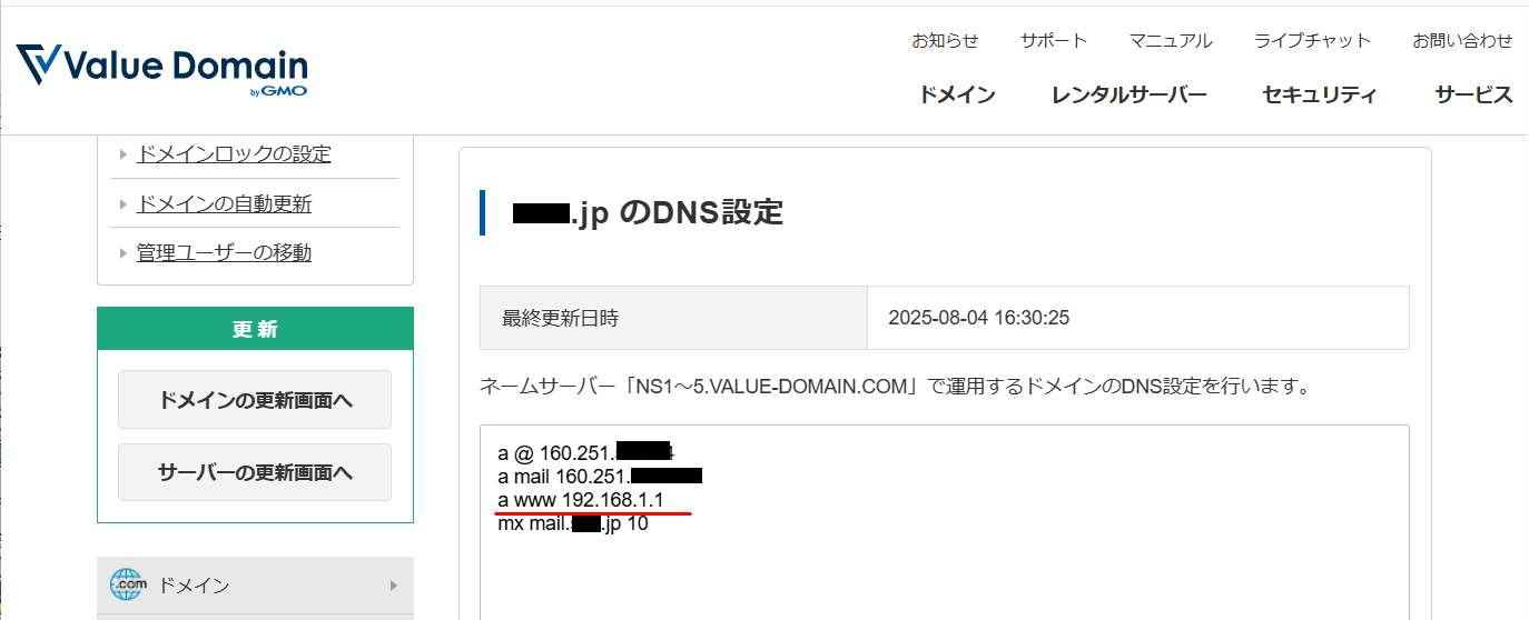 Value Domain DDNS設定4