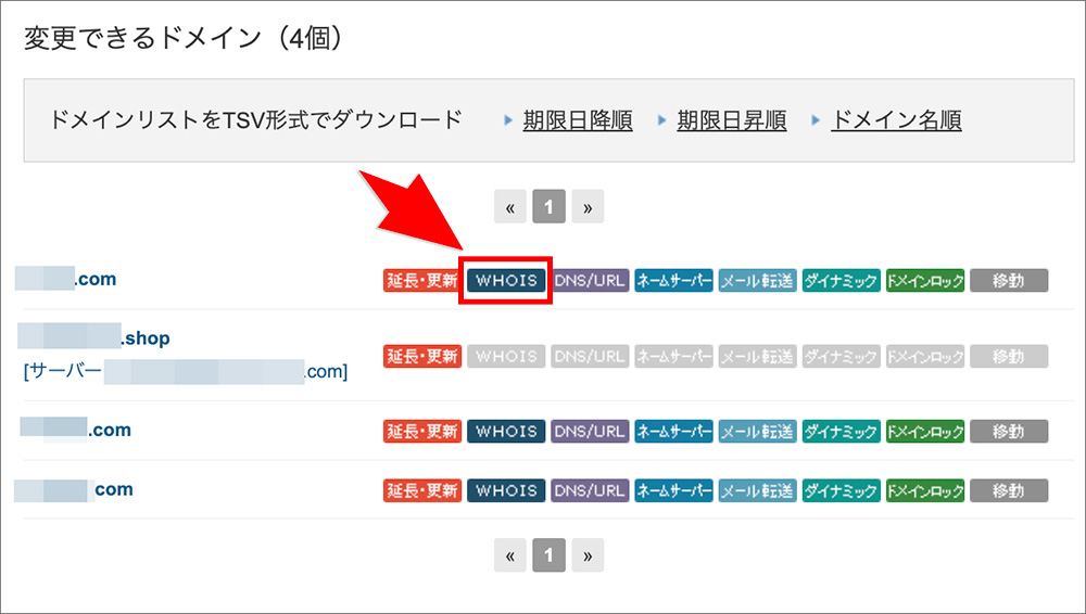 バリュードメインの「WHOIS」アイコン