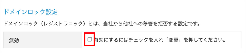 バリュードメインのドメインロック設定画面