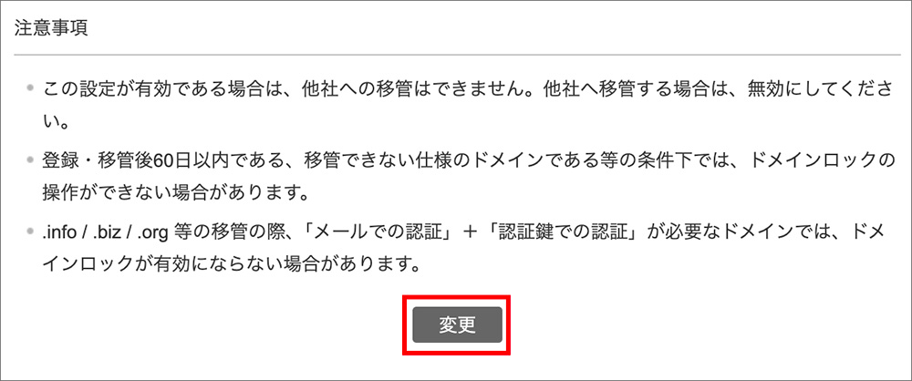 バリュードメインのドメインロック変更画面