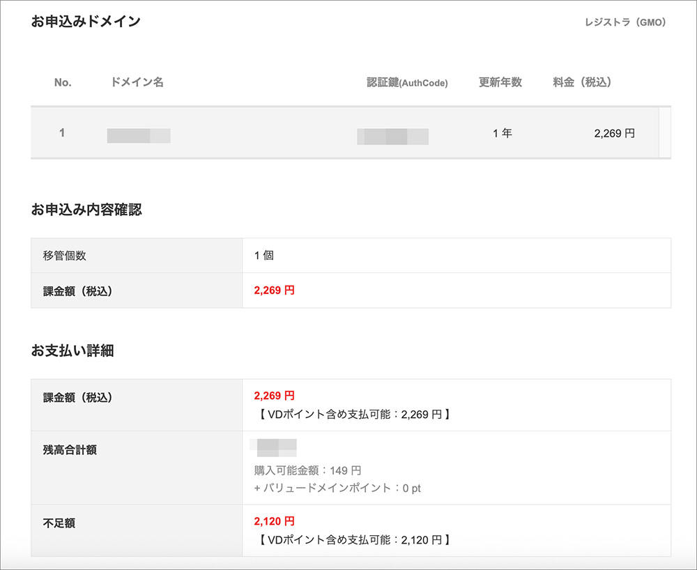 バリュードメインの移管料金画面