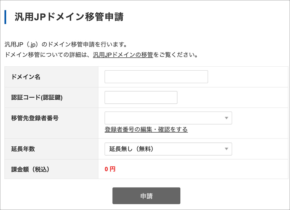 バリュードメインのJPドメイン移管画面