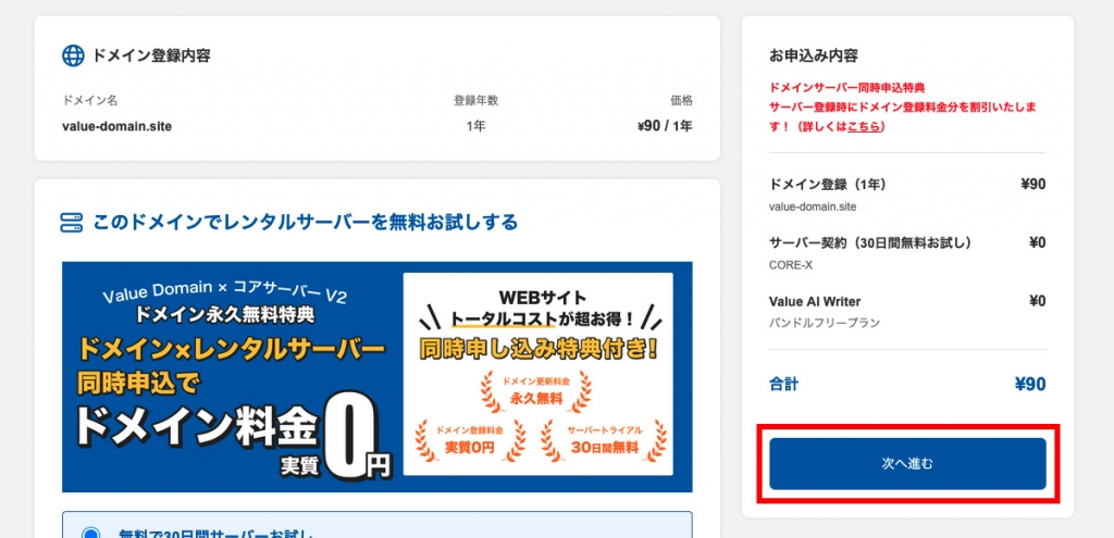 バリュードメインのドメイン登録画面の画像